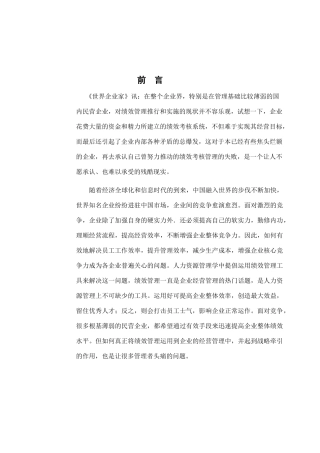 民企的绩效管理的研究