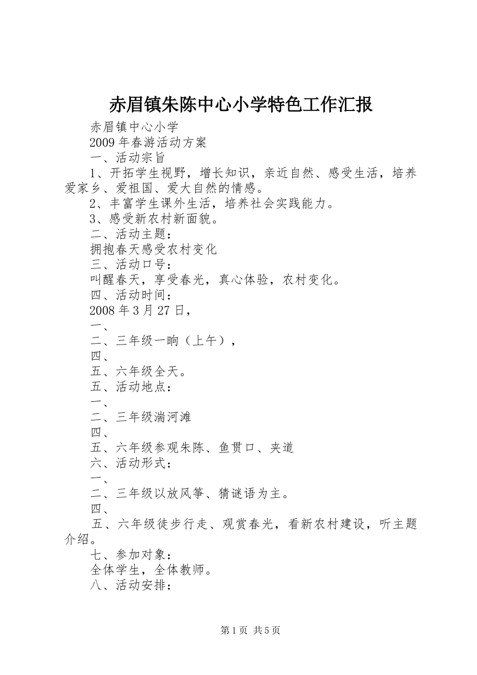 赤眉镇朱陈中心小学特色工作汇报 _第1页