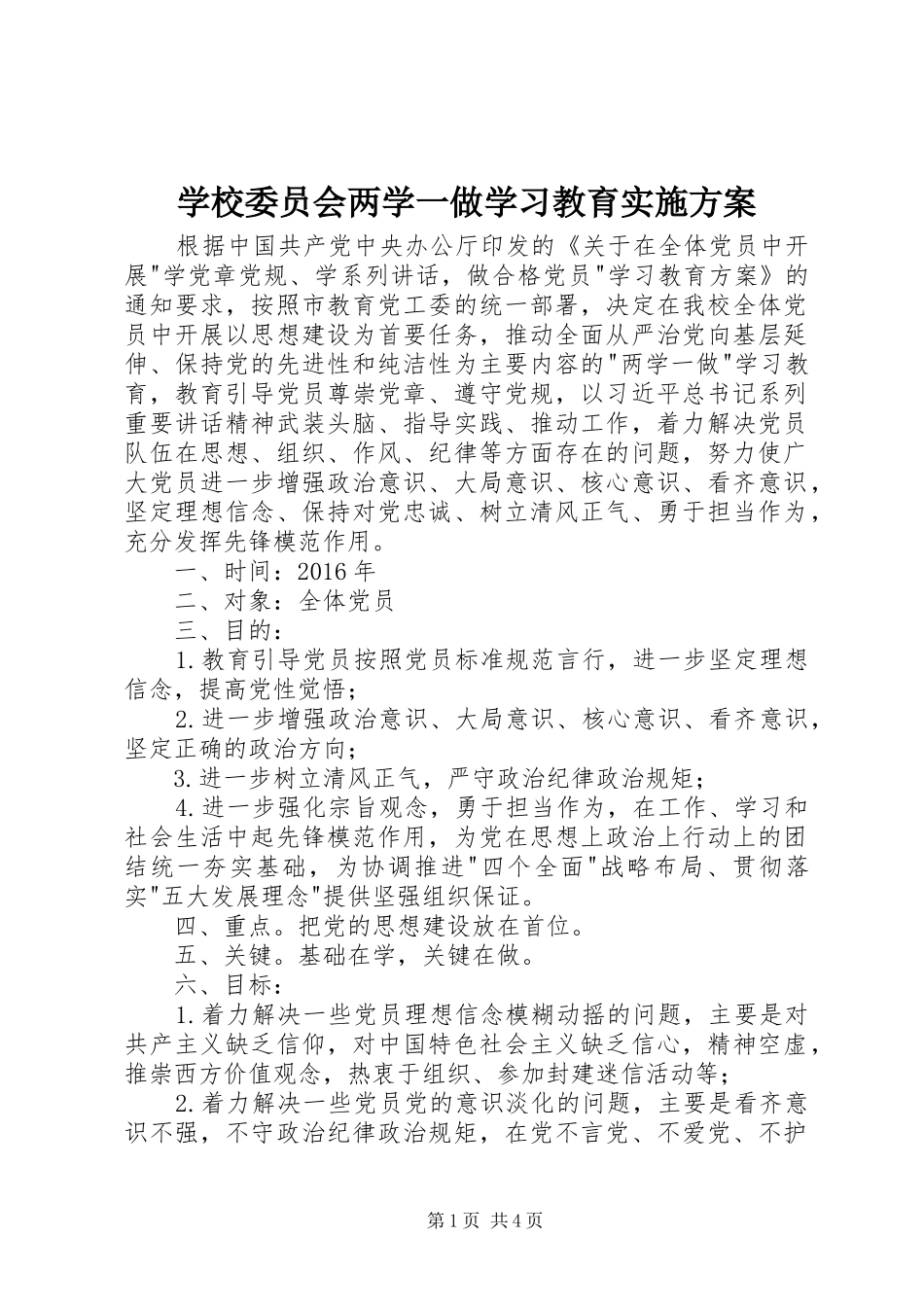 学校委员会两学一做学习教育实施方案_第1页