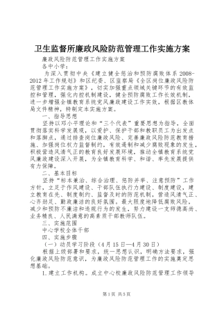 卫生监督所廉政风险防范管理工作方案 