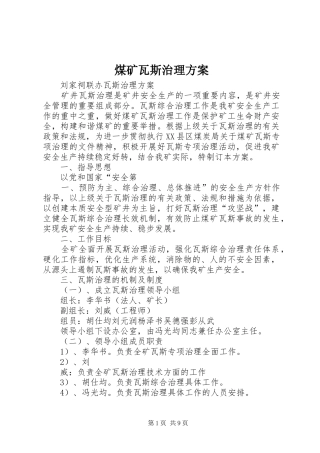 煤矿瓦斯治理实施方案 