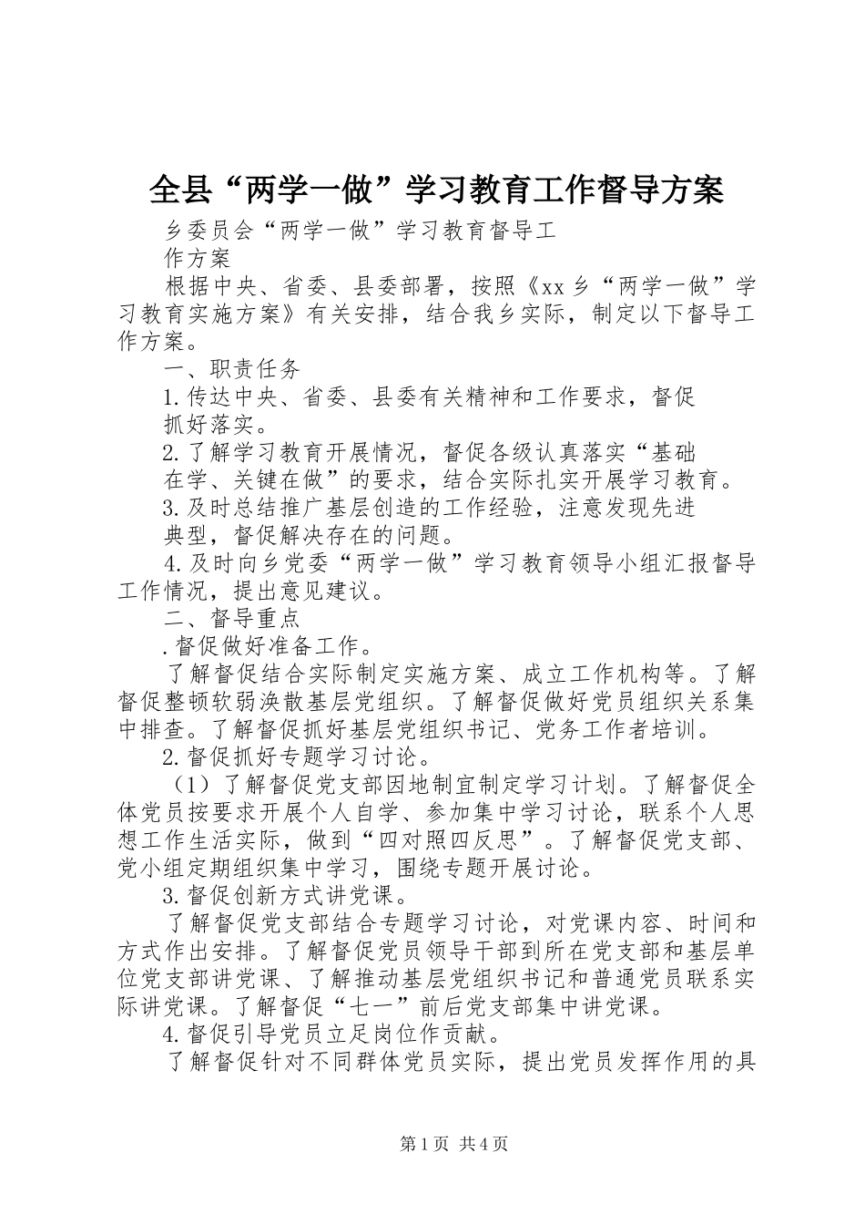 全县“两学一做”学习教育工作督导实施方案 _第1页