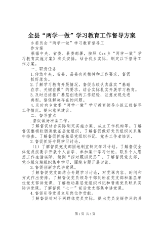 全县“两学一做”学习教育工作督导实施方案 