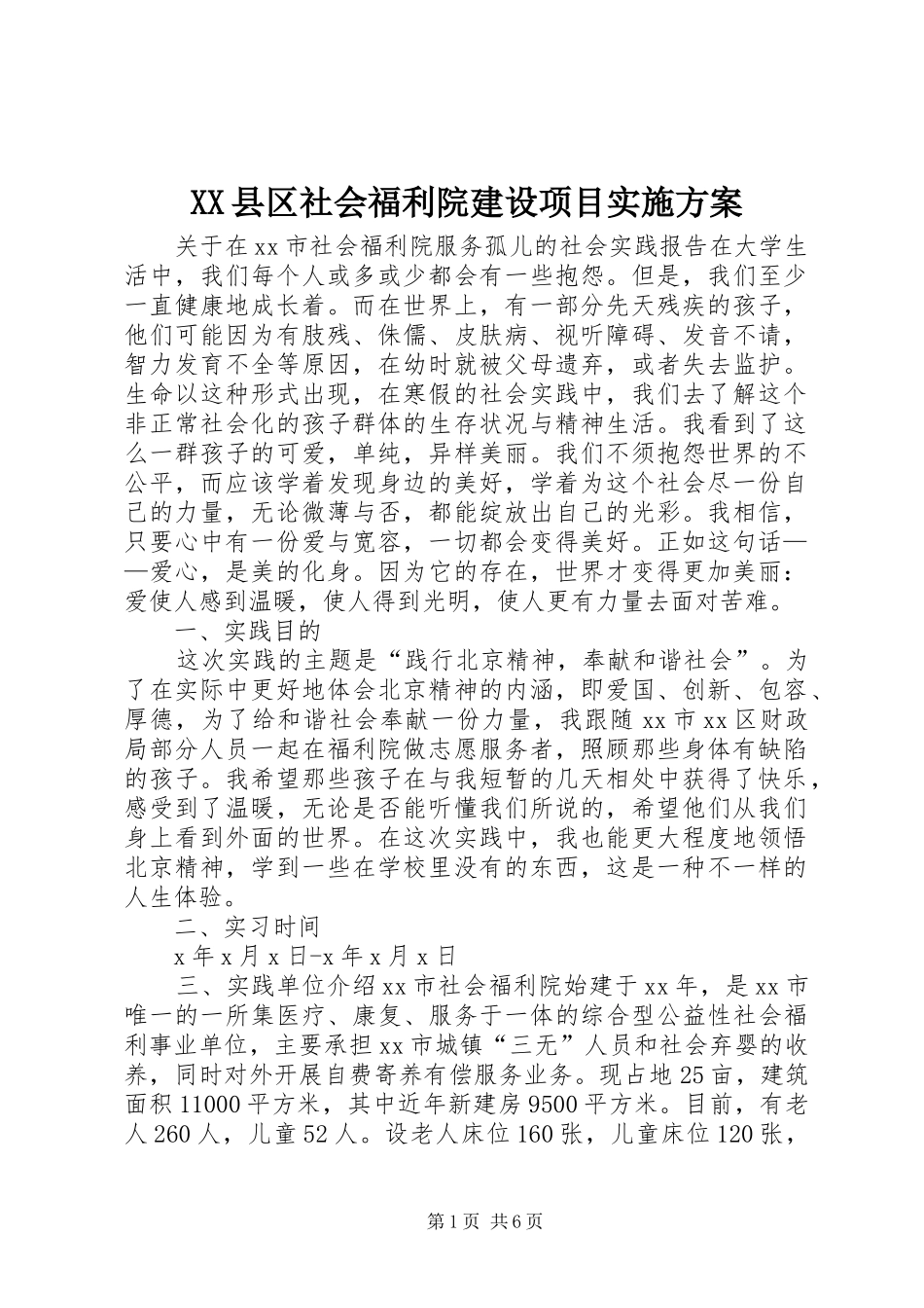 XX县区社会福利院建设项目方案 _第1页
