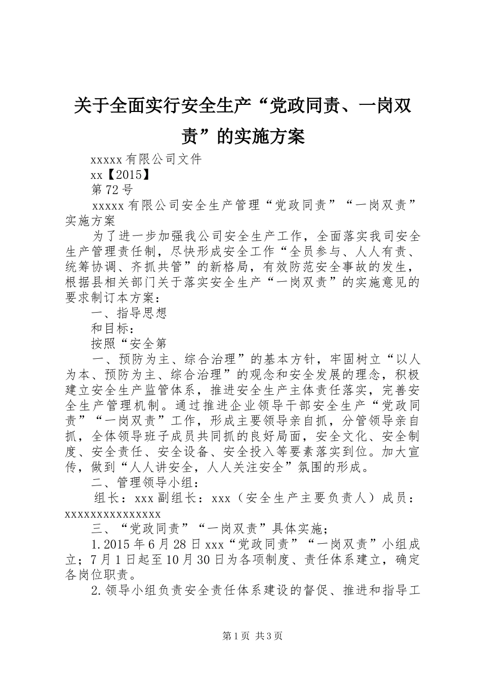 关于全面实行安全生产“党政同责、一岗双责”的方案 _第1页