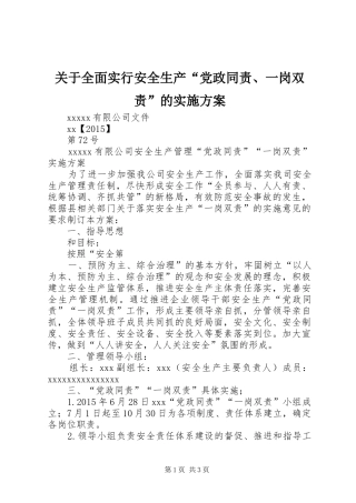 关于全面实行安全生产“党政同责、一岗双责”的方案 