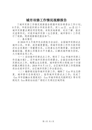 城市双修工作情况视察报告 
