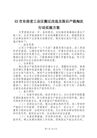 XX市东部老工业区搬迁改造及落后产能淘汰行动方案 