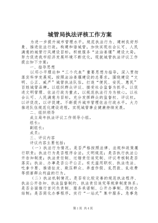 城管局执法评核工作实施方案 