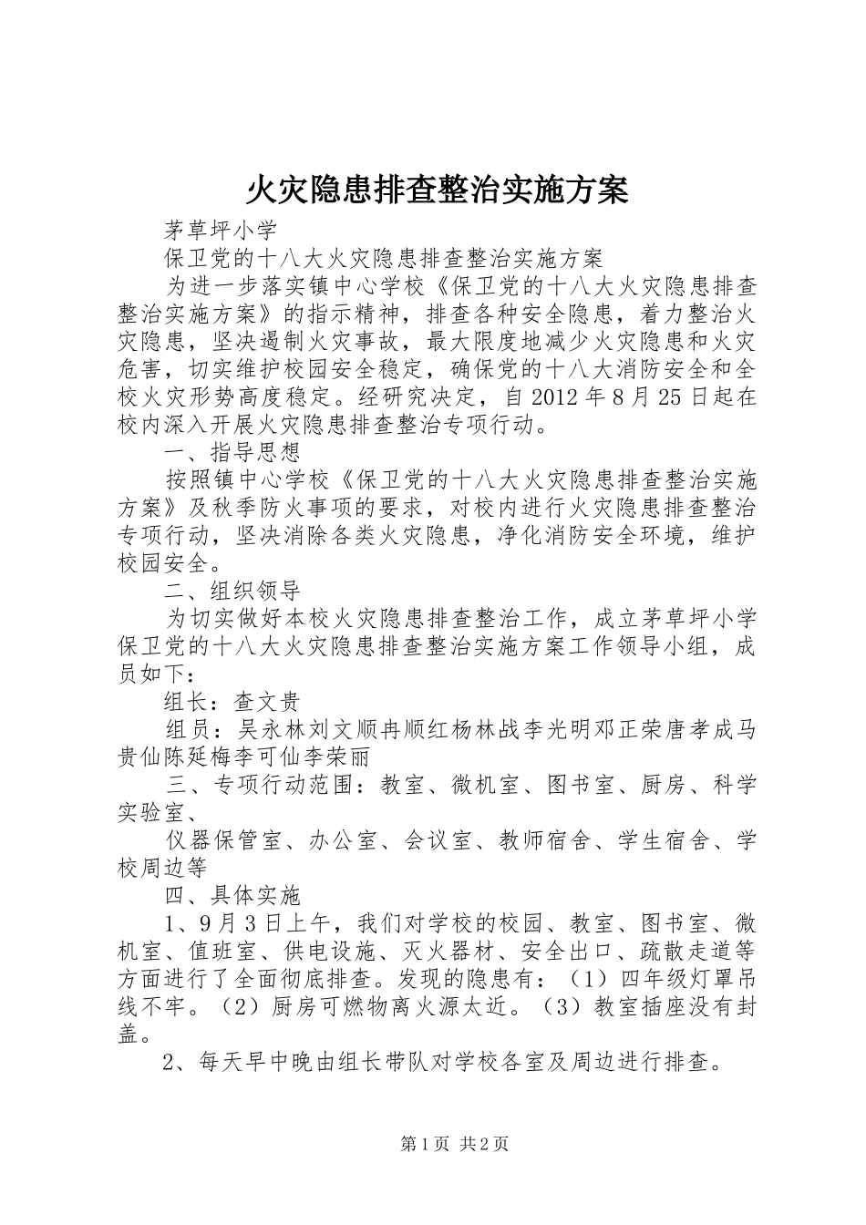 火灾隐患排查整治方案 _第1页