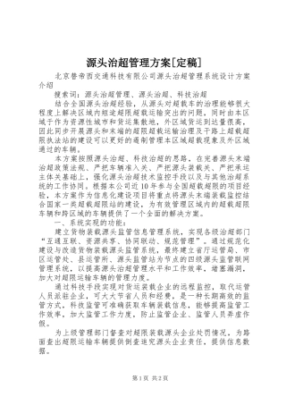 源头治超管理方案[定稿]