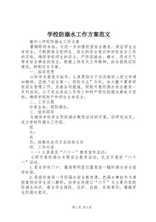 学校防溺水工作实施方案范文 