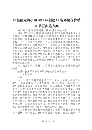 XX县区元山小学20XX年创建XX省环境保护模XX县区方案