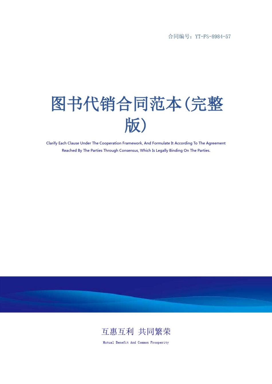 图书代销合同范本(完整版)_第1页