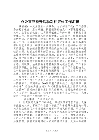 办公室三提升活动对标定位工作汇报 