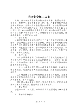 学院安全保卫方案