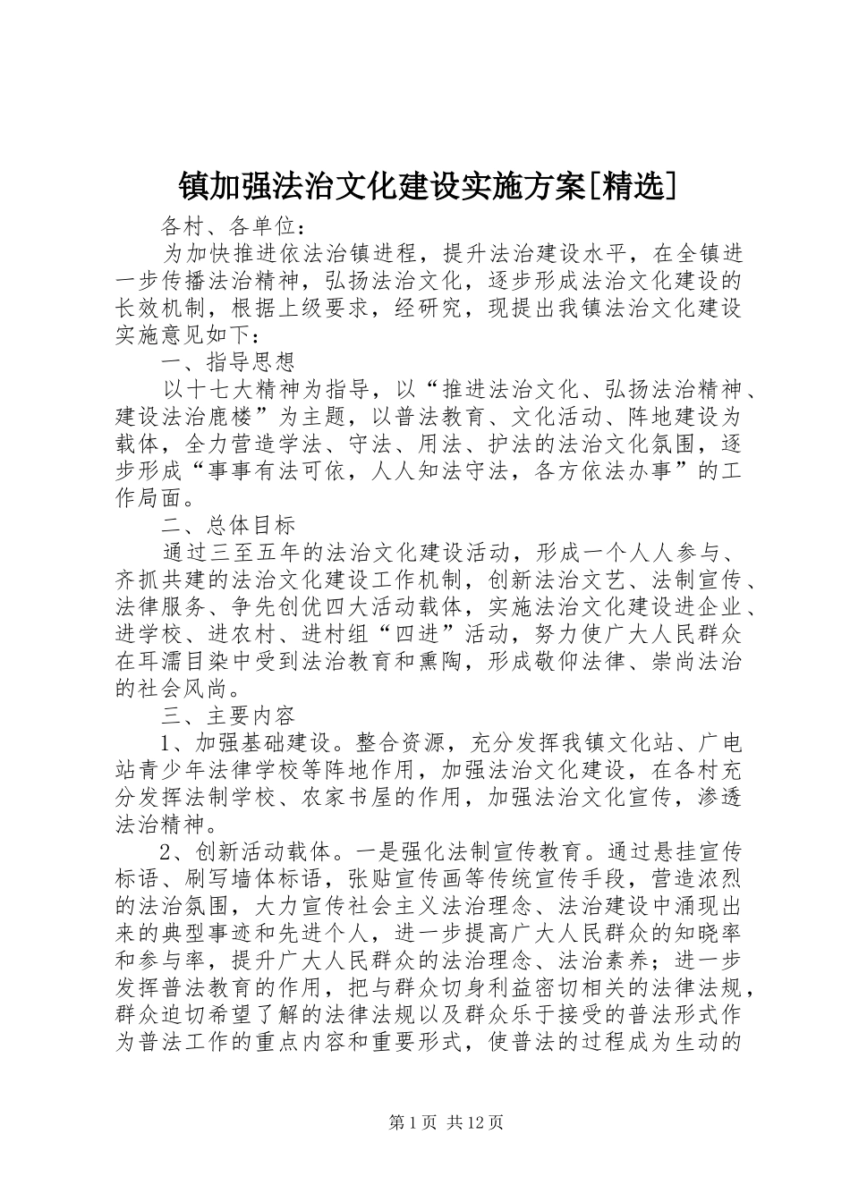 镇加强法治文化建设实施方案[精选]_第1页