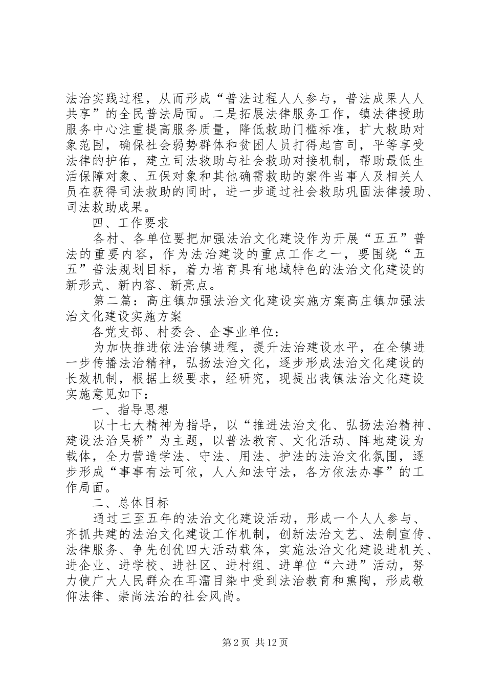 镇加强法治文化建设实施方案[精选]_第2页
