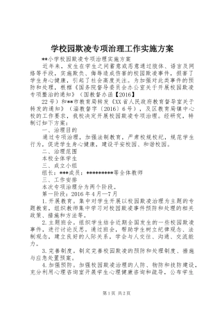 学校园欺凌专项治理工作实施方案