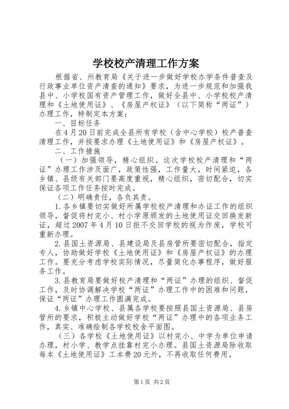 学校校产清理工作实施方案 _第1页