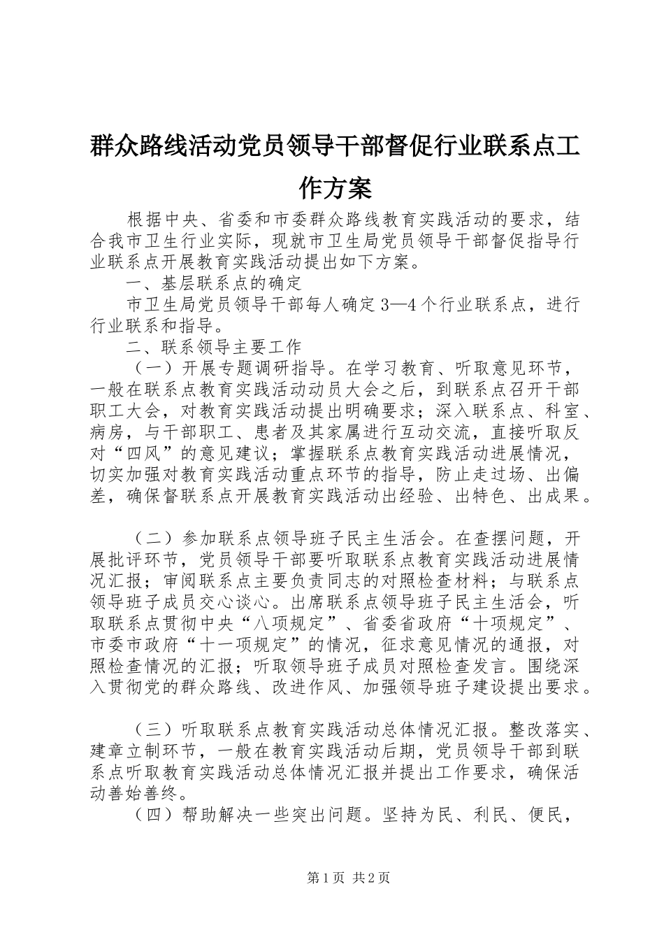 群众路线活动党员领导干部督促行业联系点工作实施方案 _第1页