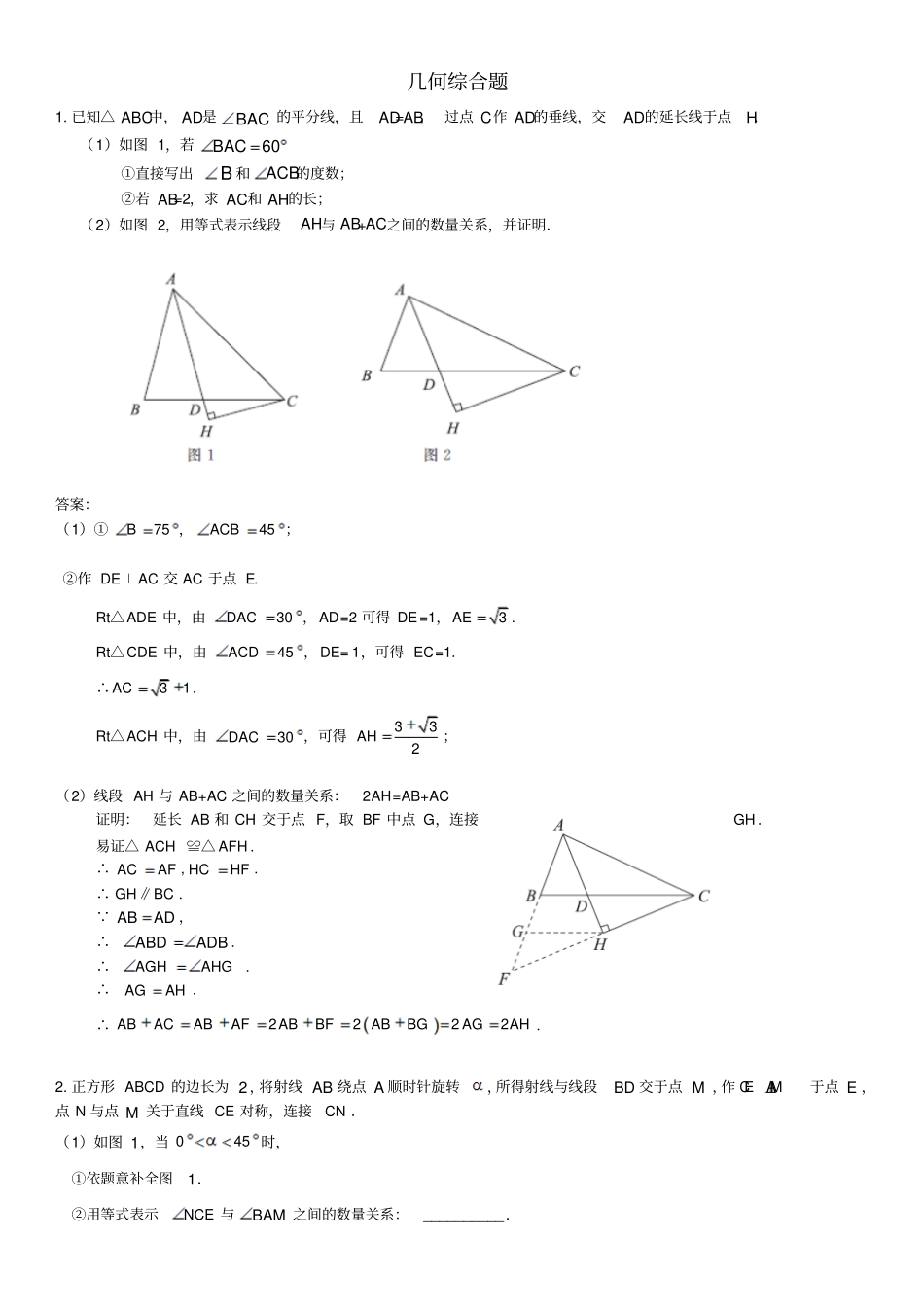 中考数学复习专题：几何综合题(含答案解析)_第1页