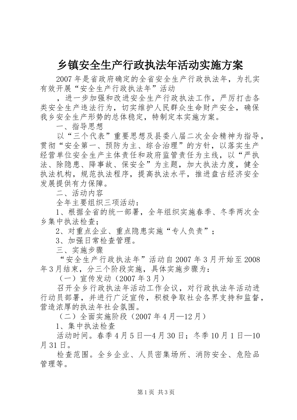 乡镇安全生产行政执法年活动方案 _第1页