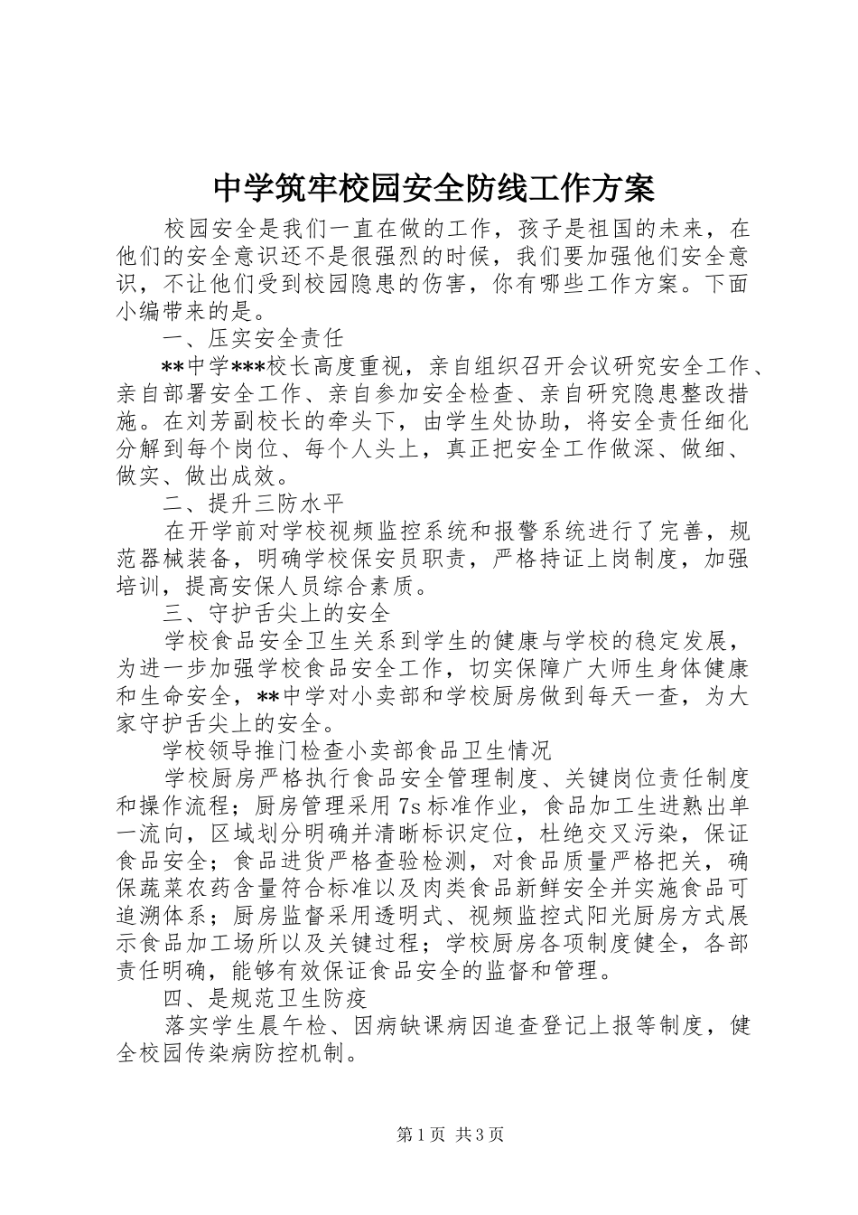 中学筑牢校园安全防线工作方案_第1页