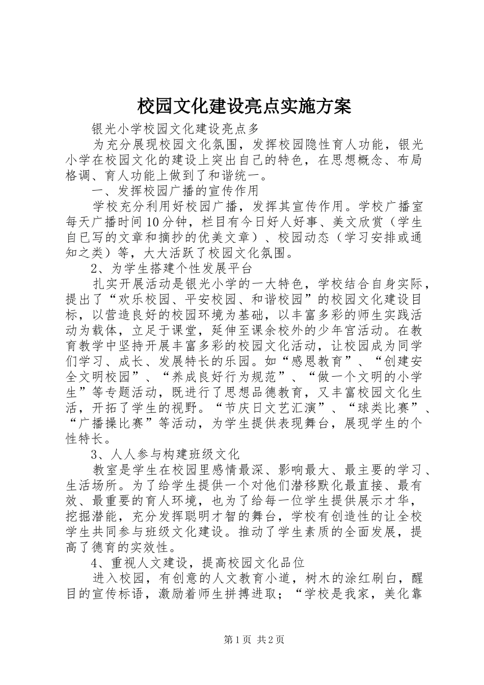 校园文化建设亮点方案 _第1页