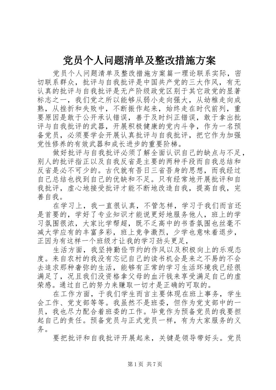 党员个人问题清单及整改措施实施方案 _第1页