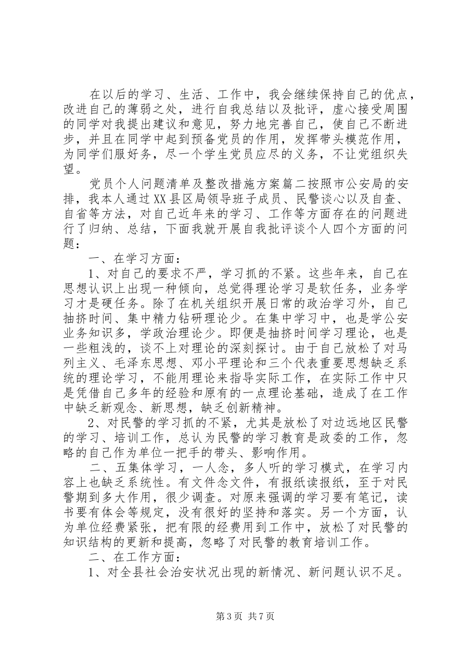 党员个人问题清单及整改措施实施方案 _第3页