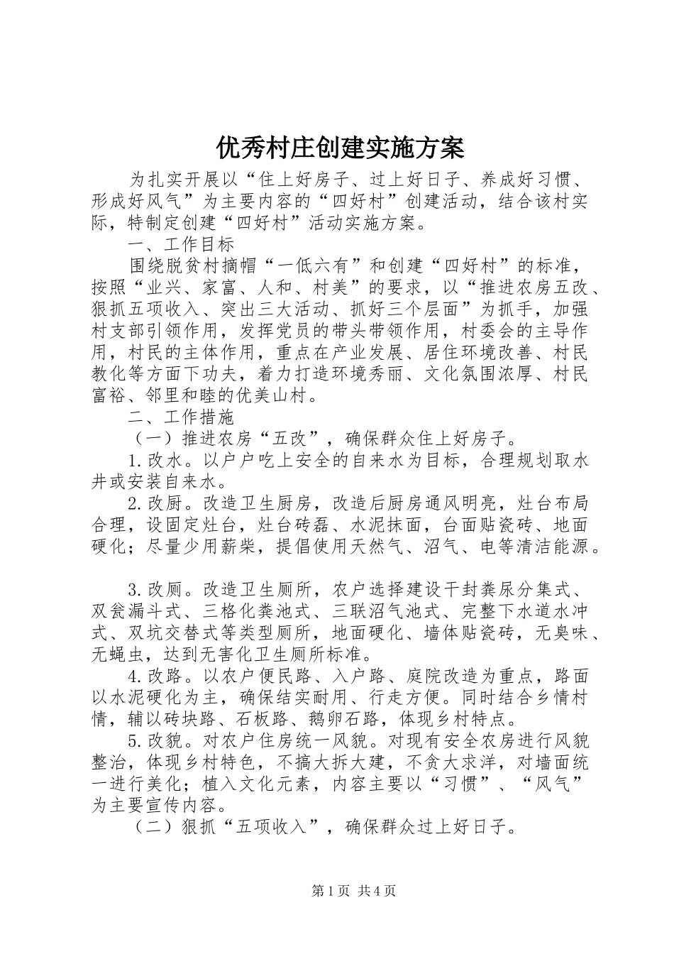 优秀村庄创建实施方案_第1页