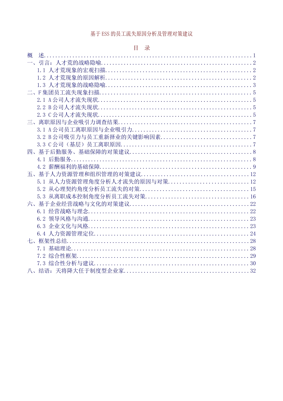 基于ESS的员工流失原因分析及管理对策建议_第1页