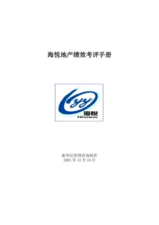 【海悦地产绩效考评手册】（104页）
