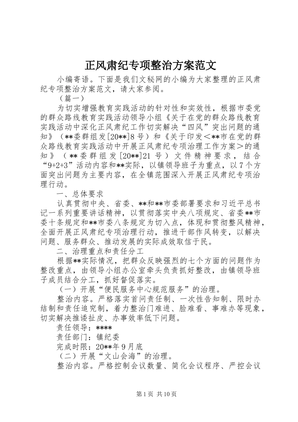 正风肃纪专项整治实施方案范文 _第1页