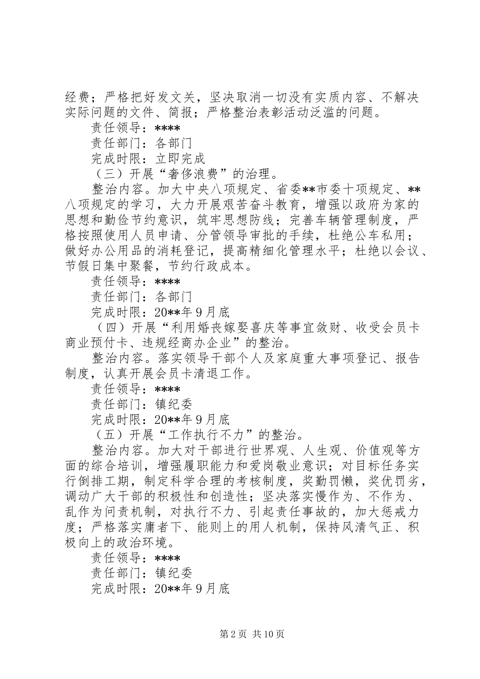 正风肃纪专项整治实施方案范文 _第2页