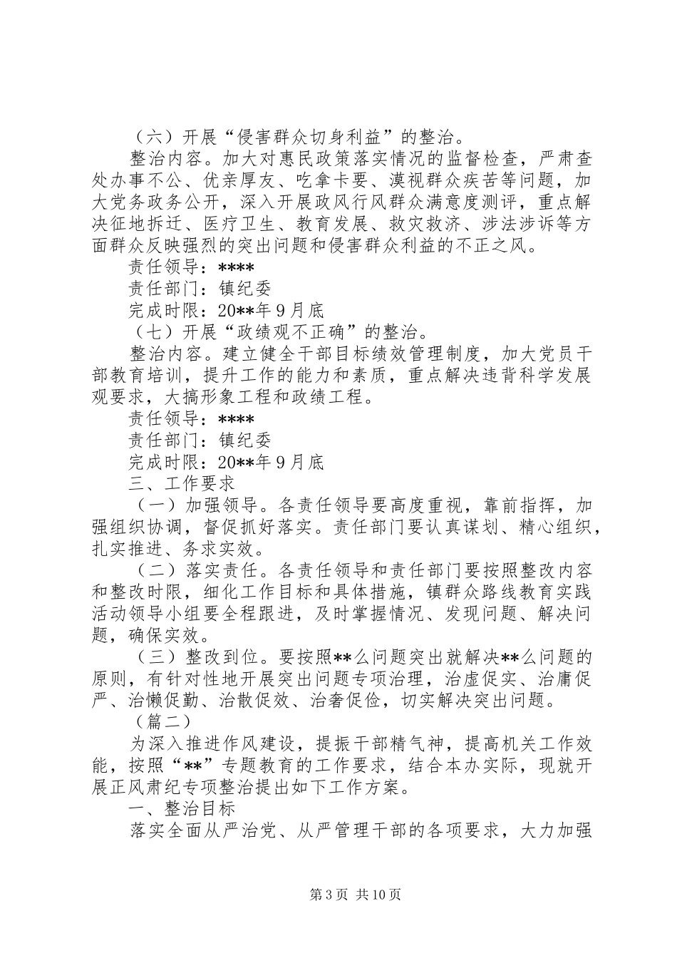 正风肃纪专项整治实施方案范文 _第3页