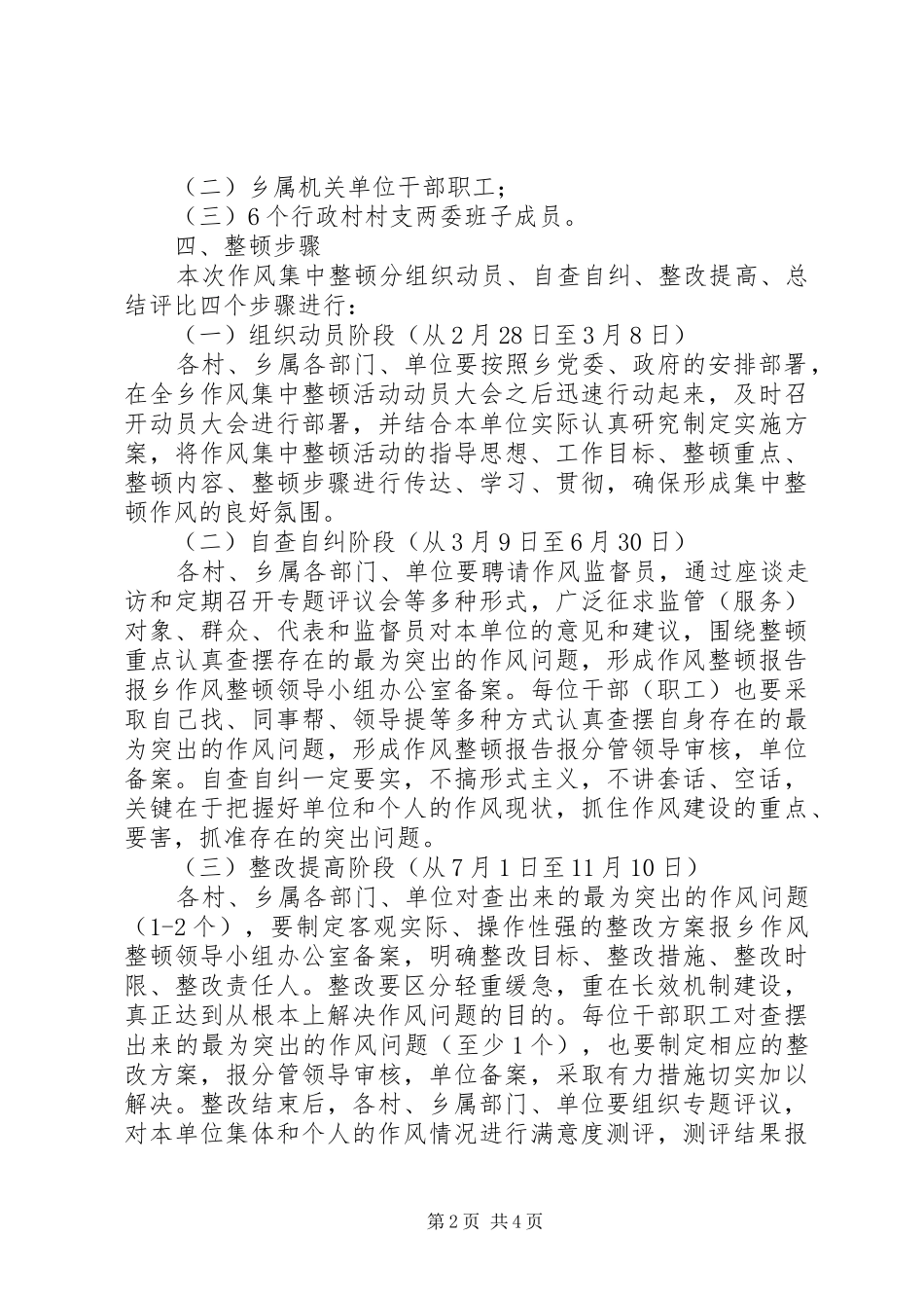 XX县区乡镇作风大整顿方案 _第2页