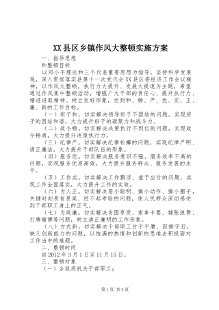 XX县区乡镇作风大整顿方案 