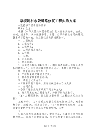 草坝河村水毁道路修复工程方案 