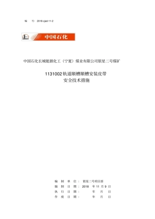 1131002轨道顺槽安装皮带措施