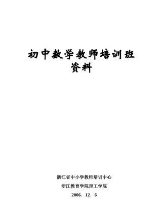 初中数学教师培训班资料