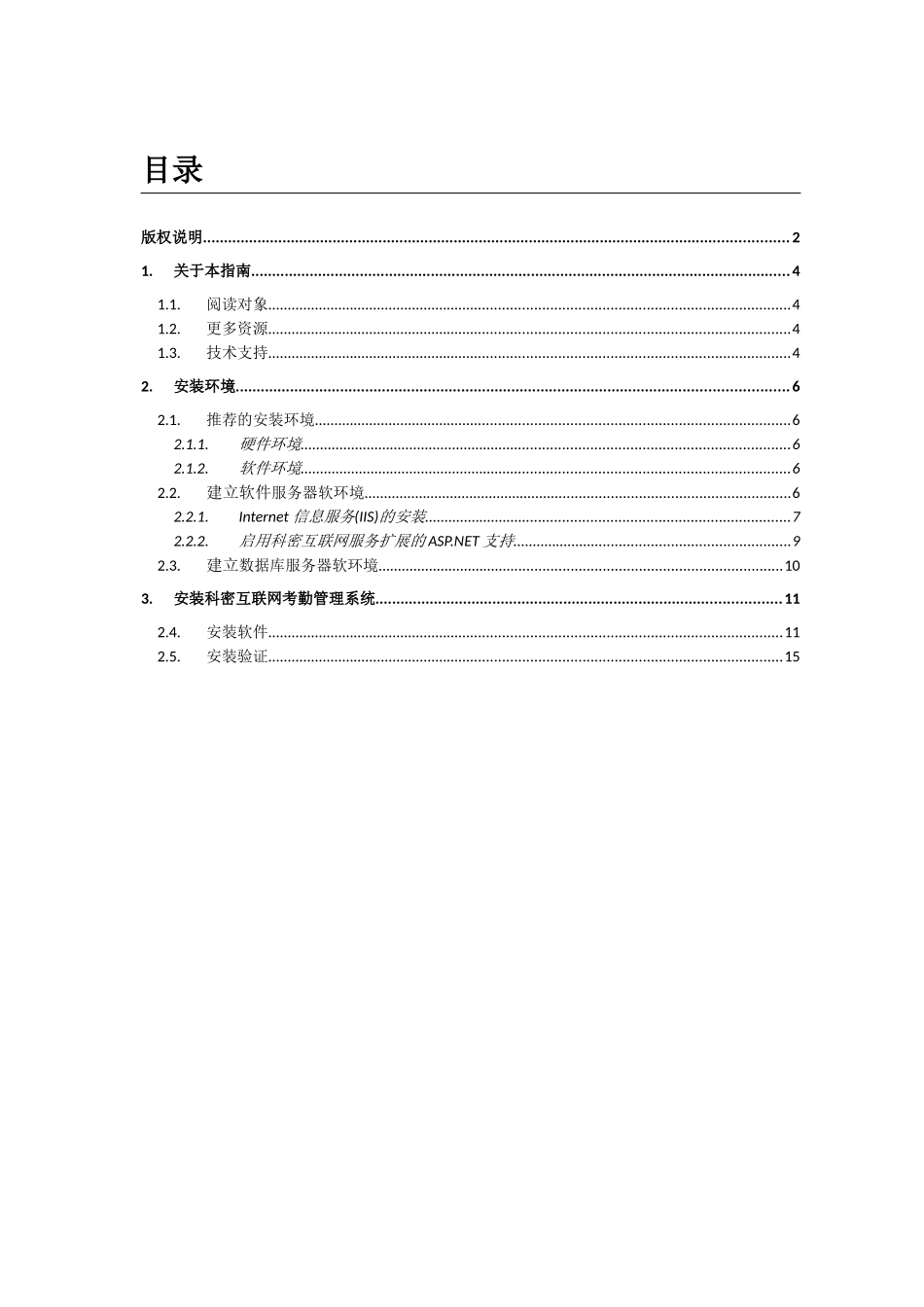 科密互联网考勤管理系统安装指南V10_第3页