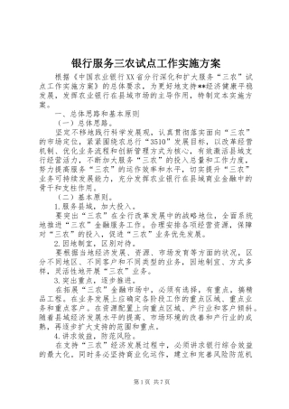 银行服务三农试点工作实施方案