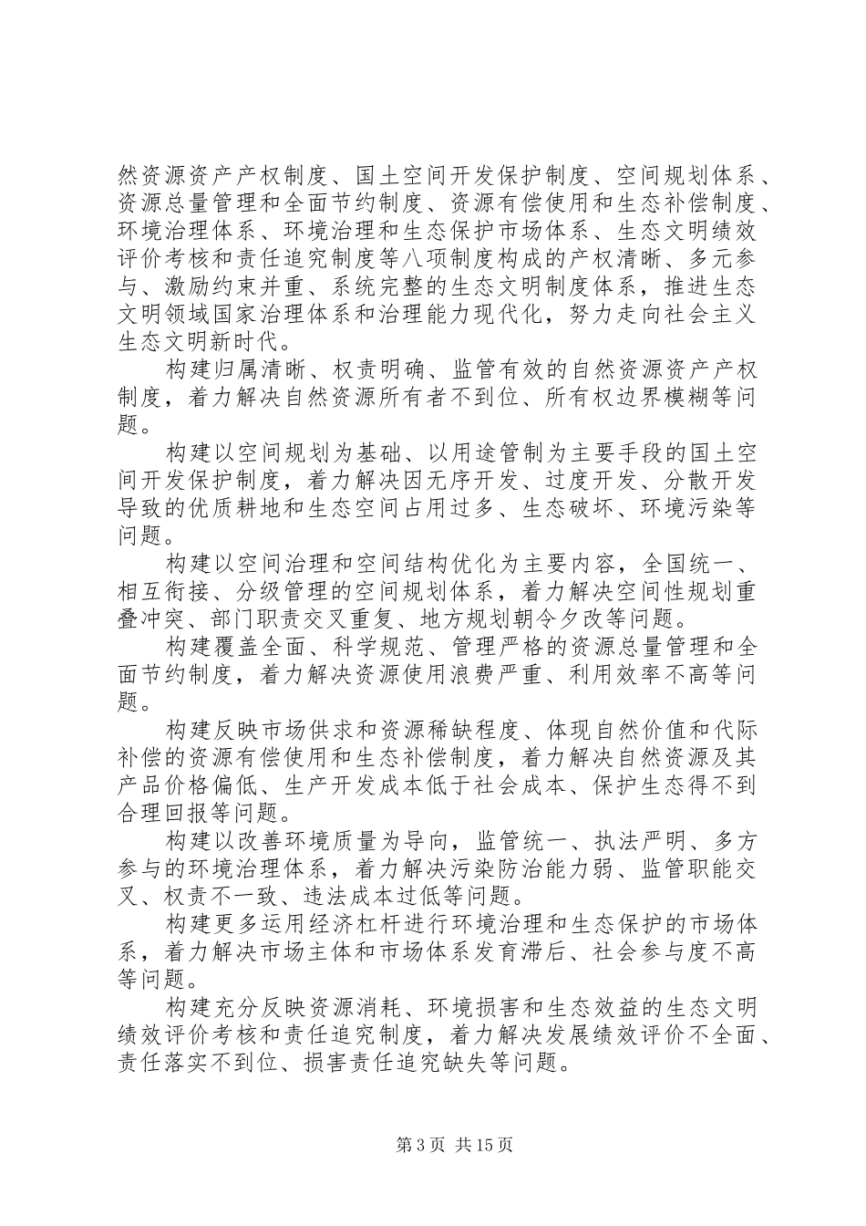 生态文明体制改革总体方案_第3页