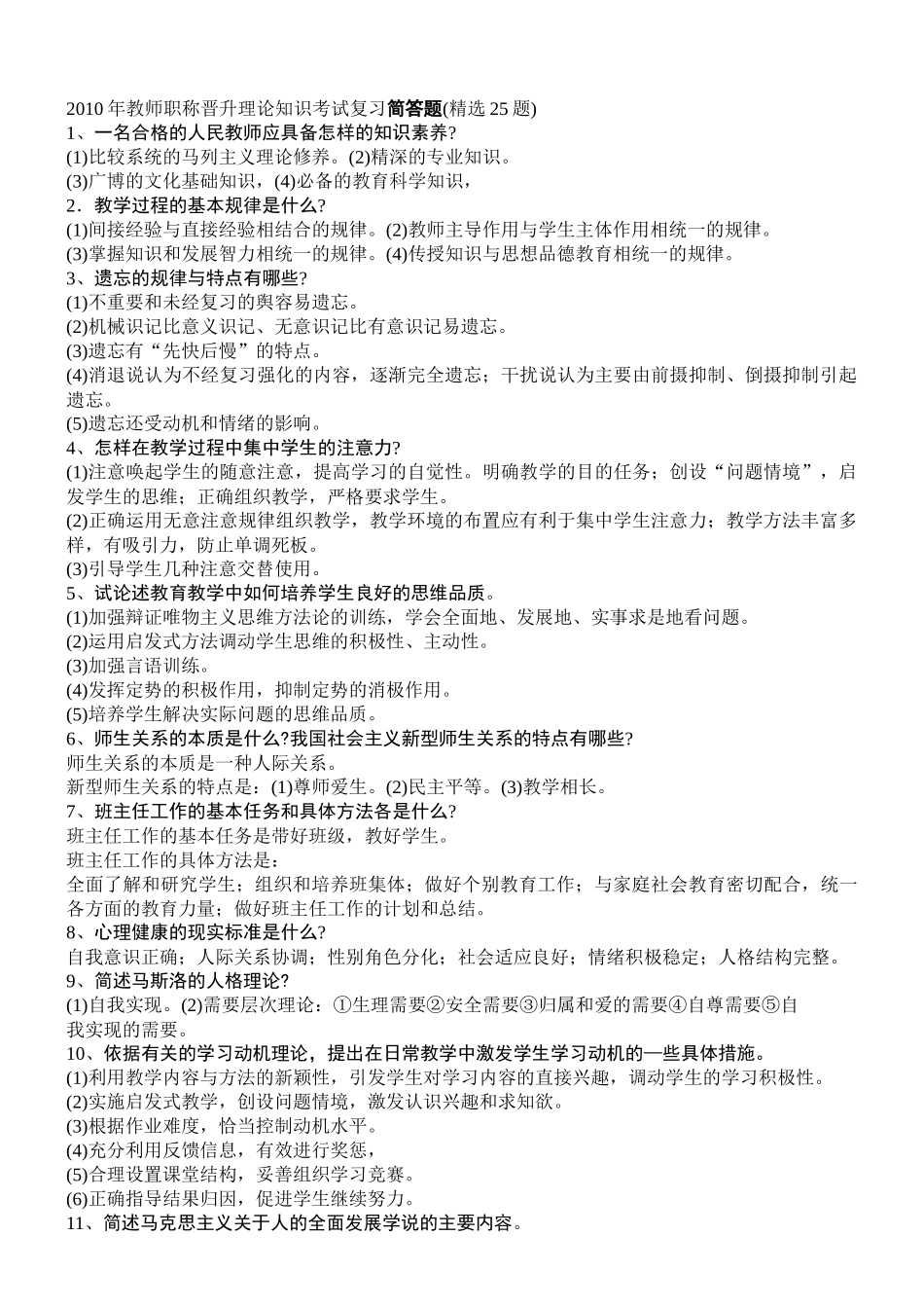 教师职称晋升理论知识考试试题_第1页