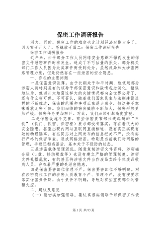 保密工作调研报告 