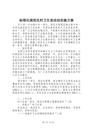 标准化规范化村卫生室活动方案 