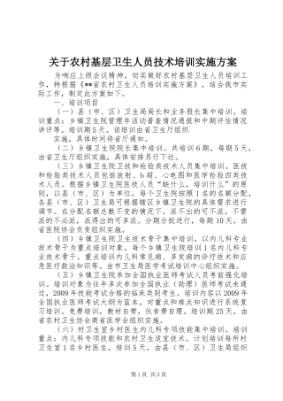 关于农村基层卫生人员技术培训方案 