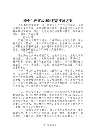 安全生产事故遏制行动方案 